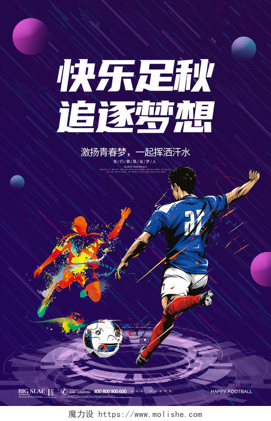 紫色简约大气炫彩科技足球快乐足球追逐梦想足球宣传海报设计